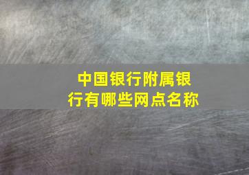 中国银行附属银行有哪些网点名称