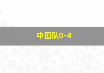 中国队0-4