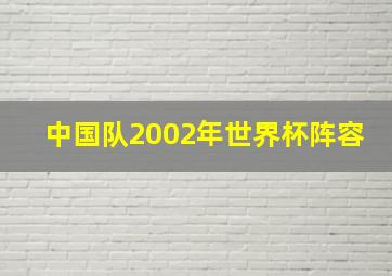 中国队2002年世界杯阵容