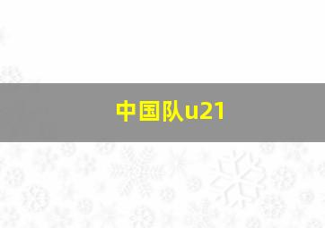 中国队u21