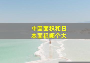 中国面积和日本面积哪个大