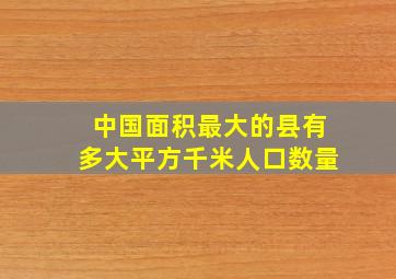 中国面积最大的县有多大平方千米人口数量