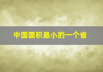 中国面积最小的一个省