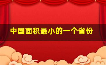 中国面积最小的一个省份