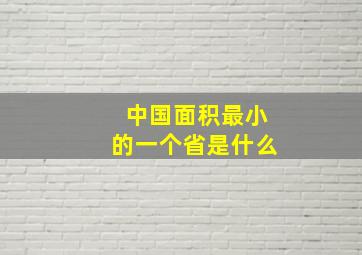 中国面积最小的一个省是什么