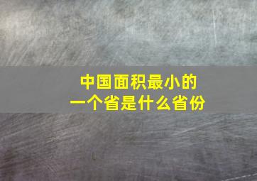 中国面积最小的一个省是什么省份