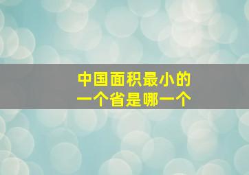 中国面积最小的一个省是哪一个