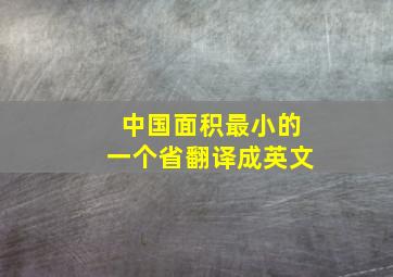 中国面积最小的一个省翻译成英文