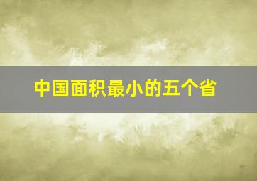 中国面积最小的五个省