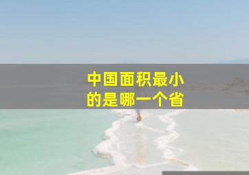 中国面积最小的是哪一个省