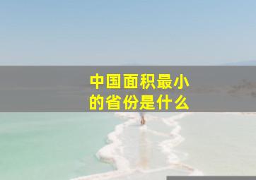 中国面积最小的省份是什么