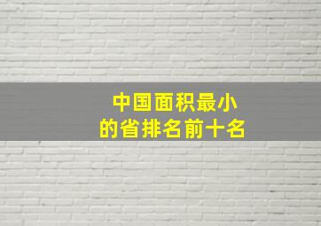 中国面积最小的省排名前十名