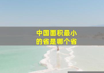 中国面积最小的省是哪个省