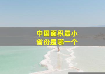 中国面积最小省份是哪一个