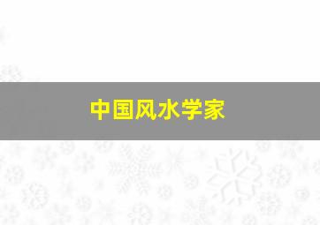 中国风水学家