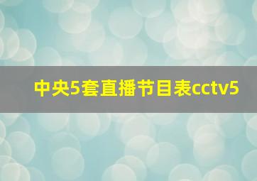 中央5套直播节目表cctv5