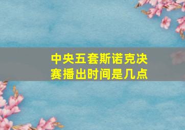 中央五套斯诺克决赛播出时间是几点