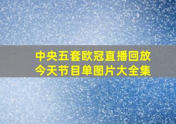 中央五套欧冠直播回放今天节目单图片大全集