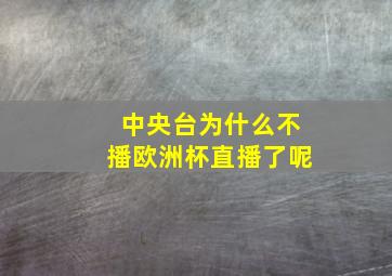 中央台为什么不播欧洲杯直播了呢