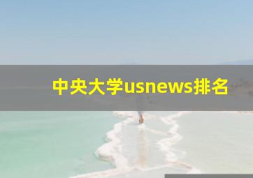 中央大学usnews排名