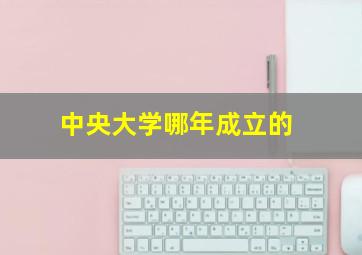 中央大学哪年成立的