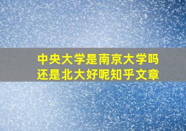 中央大学是南京大学吗还是北大好呢知乎文章