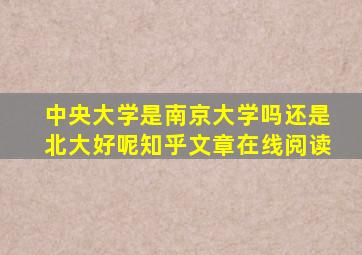 中央大学是南京大学吗还是北大好呢知乎文章在线阅读