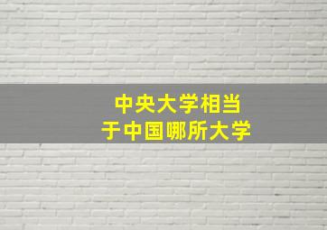 中央大学相当于中国哪所大学