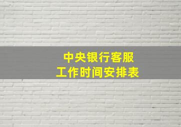 中央银行客服工作时间安排表