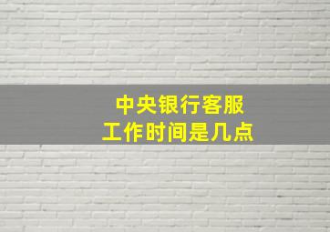 中央银行客服工作时间是几点