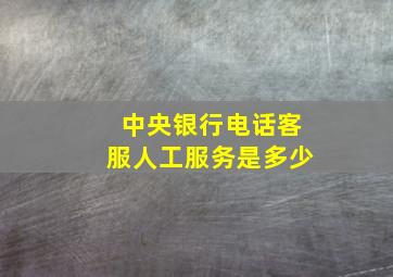 中央银行电话客服人工服务是多少