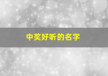 中奖好听的名字