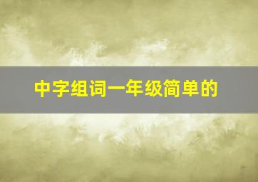 中字组词一年级简单的