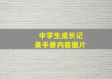 中学生成长记录手册内容图片