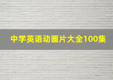 中学英语动画片大全100集