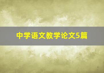 中学语文教学论文5篇