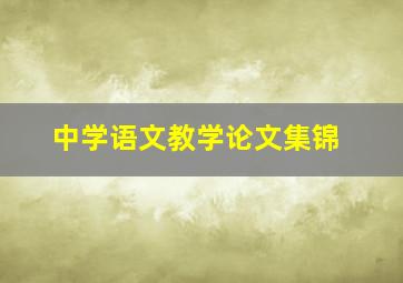 中学语文教学论文集锦