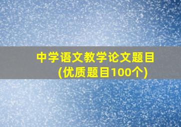 中学语文教学论文题目(优质题目100个)