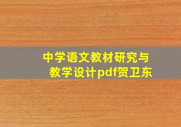 中学语文教材研究与教学设计pdf贺卫东