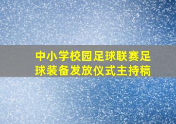 中小学校园足球联赛足球装备发放仪式主持稿