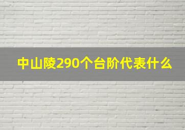 中山陵290个台阶代表什么