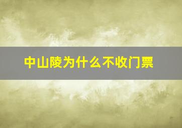 中山陵为什么不收门票