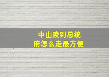 中山陵到总统府怎么走最方便