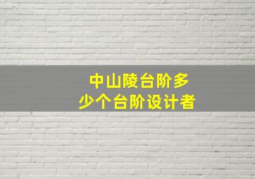 中山陵台阶多少个台阶设计者