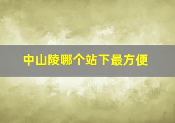 中山陵哪个站下最方便