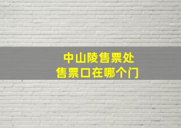 中山陵售票处售票口在哪个门