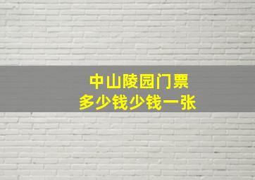 中山陵园门票多少钱少钱一张