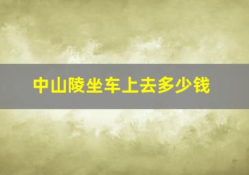 中山陵坐车上去多少钱