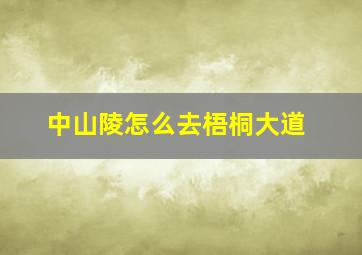 中山陵怎么去梧桐大道