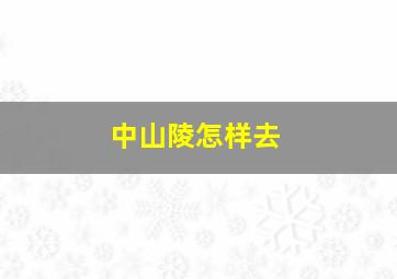 中山陵怎样去